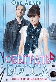 Обыграть босса (Оле Адлер)