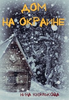 Дом на окраине (Нина Князькова)