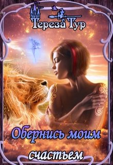 Обернись моим счастьем (Тереза Тур)