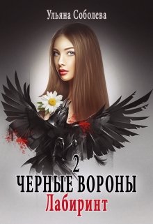 Черные вороны 2. Лабиринт (Ульяна Соболева)