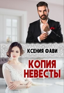 Копия невесты (Ксения Фави)