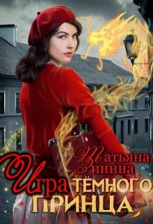 Игра тёмного принца (Татьяна Зинина)