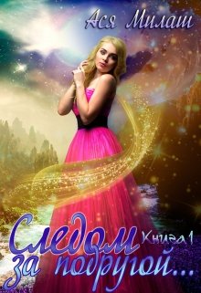 Следом за подругой… (книга 1) (Ася Милаш)