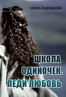 Школа Одиночек. Леди Любовь (Нина Князькова)