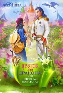 Невезучая попаданка, или Цветок для дракона (Оксана Чекменёва)