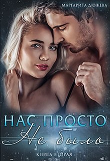 Нас просто не было (книга вторая) (Маргарита Дюжева)