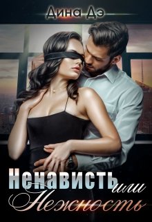 Ненависть или Нежность (Дина Дэ)