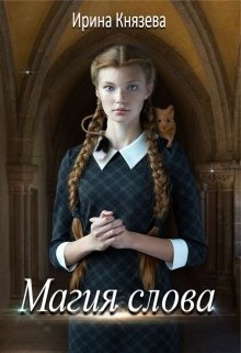 Магия слова (Ирина Князева)