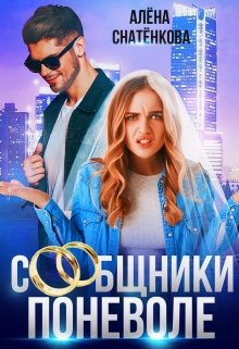 Сообщники поневоле (Алёна Снатёнкова)