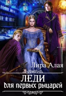 Леди для первых рыцарей (Лира Алая)