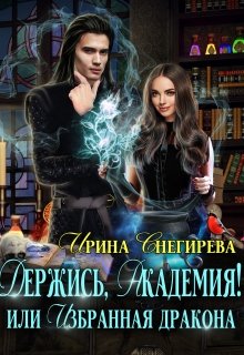 Держись, Академия! или Избранная дракона (Ирина Снегирева)