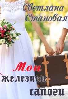 Мои железные сапоги (Светлана Становая)