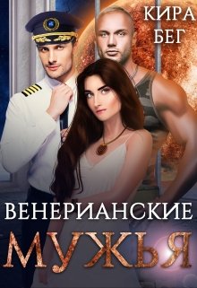 Венерианские мужья (Кира Бег)