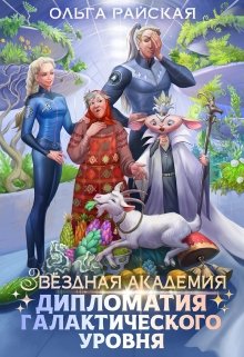 Звездная Академия. Каникулы на Эленмаре (Ольга Райская)