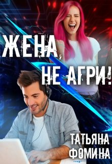 Жена, не агри! (Татьяна Фомина)