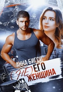 ( Не) его женщина (Анна Бигси)