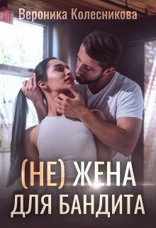 (не)жена для бандита (Вероника Колесникова)