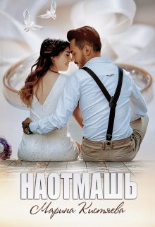 Наотмашь (Марина Кистяева)