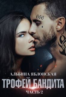 Трофей бандита 2 (Альбина Яблонская)