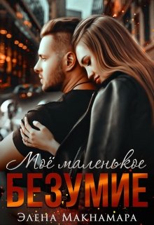 Моё маленькое Безумие (Элена Макнамара)