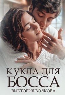 Кукла для босса (Виктория Волкова)