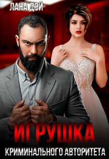 Игрушка криминального авторитета (Лана Дэй)