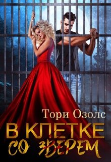 В клетке со зверем (мир оборотней — 4) (Тори Озолс)