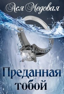 Преданная тобой (Ася Медовая)