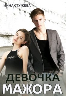 Девочка мажора (Инна Стужева)