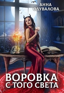 Воровка с того света (Анна Одувалова)