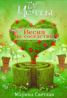 The Мечты. Весна по соседству (Марина Светлая (JK et Светлая))