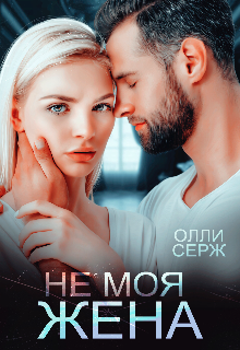 Не моя жена (Олли Серж)