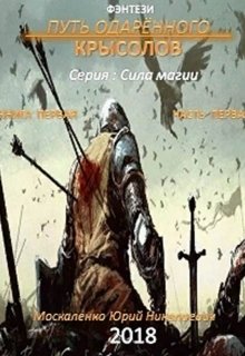 Путь одарённого. Крысолов. серия: Сила магии (Юрий Москаленко)