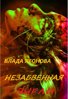 Незабвенная Энели (Влада Леонова)