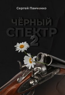 Черный спектр 2 (Сергей Панченко)