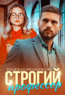 Строгий профессор (Надежда Мельникова)