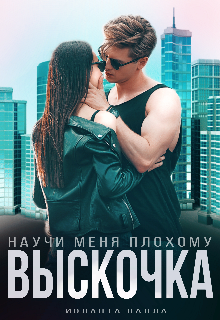 Выскочка, научи меня плохому (Иоланта Палла)