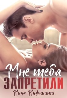 Мне тебя запретили (Инна Инфинити)