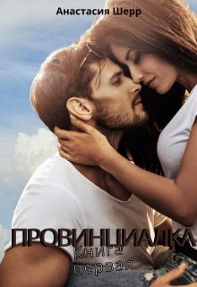 Провинциалка. Книга первая (Анастасия Шерр)