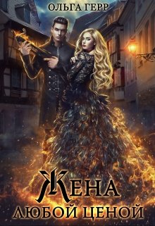 Попаданка для Дракона, или Жена любой ценой (Ольга Герр)