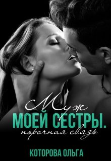 Муж моей сестры. Порочная связь (Которова Ольга)