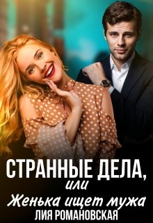 Странные дела, или Женька ищет мужа (Лия Романовская)