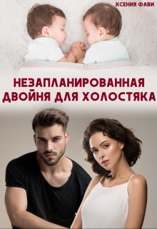 Незапланированная двойня для холостяка (Ксения Фави)