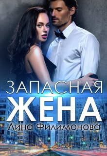 Запасная жена (Лина Филимонова)