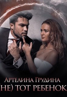 ( Не) тот ребенок (Артелина Грудина)