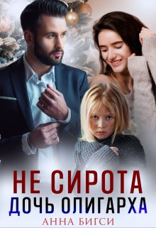 Не сирота. Дочь олигарха (Анна Бигси)