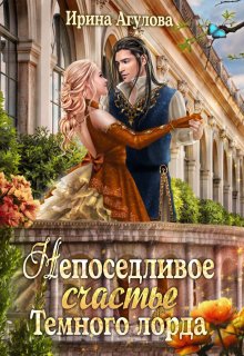 Непоседливое счастье Тёмного лорда (Ирина Агулова)