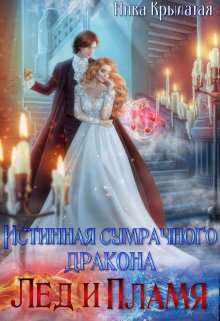 Истинная сумрачного дракона. Лед и пламя (Ника Крылатая)