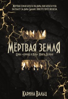 Мертвая земля (Карина Вальц)