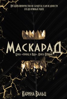 Маскарад (Карина Вальц)